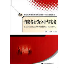 21世纪高等继续教育精品教材·市场营销系列：消费者行为分析与实务