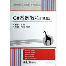 全国高等职业教育计算机类规划教材·实例与实训教程系列:C#案例教程(第2版)