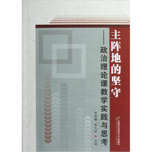 主阵地的坚守：政治理论课教学实践与思考