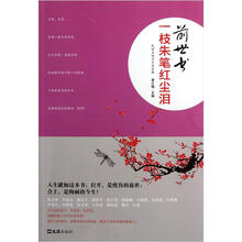 前世书：一枝朱笔红尘泪民国文坛才子美文集