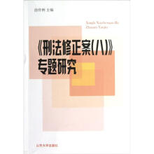 《刑法修正案（8）》专题研究