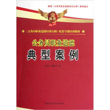 《公务员职业道德培训大纲》配套专题培训教材·公务员职业道德：典型案例