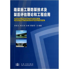 箱梁施工期防裂技术及裂后评估理论和工程应用