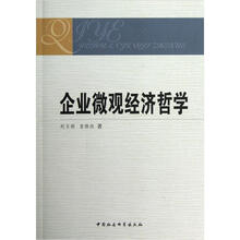 企业微观经济哲学