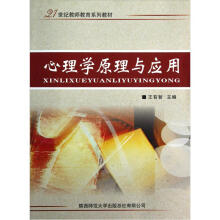 21世纪教师教育系列教材：心理学原理与应用