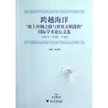 跨越海洋：“海上丝绸之路与世界文明进程”国际学术论坛文选（2011·中国·宁波）