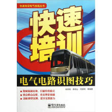快速培训电气技能丛书：快速培训电气电路识图技巧
