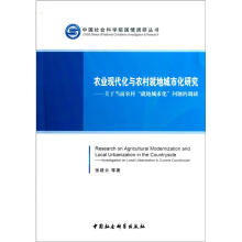 中国社会科学院国情调研丛书·农业现代化与农村就地城市化研究:关于当前农村“就地城市化”问题的调研