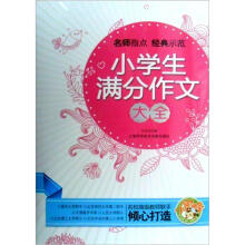 小蜜蜂：小学生满分作文大全