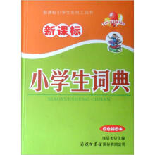 新课标：小学生词典（四色插图本）