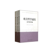 南开哲学教材系列：欧美哲学通史（套装共3册）