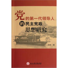 党的第一代领导人的民主宪政思想研究