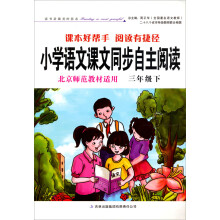 小学语文课本同步自主阅读（3年级下）（北京师范教材适用）（2013春）