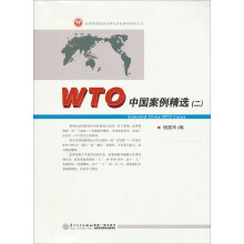 世界贸易组织法律与实务教学研究文丛:WTO中国案例精选(2)