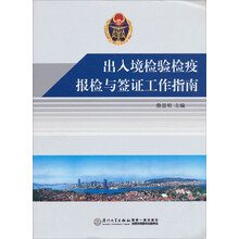 出入境检验检疫报检与签证工作指南