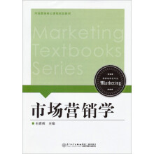市场营销核心课程规划教材：市场营销学