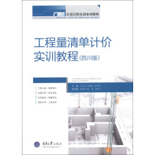 广联达计量计价实训系列教程:工程量清单计价实训教程(四川版)