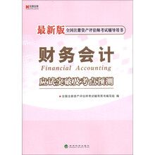 宏章出版·全国注册资产评估师考试辅导用书：财务会计应试突破及考点预测（最新版）