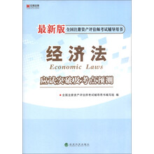 宏章出版·全国注册资产评估师考试辅导用书：经济法应试突破及考点预测（最新版）