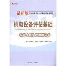 宏章出版·全国注册资产评估师考试辅导用书：机电设备评估基础考前冲刺命题预测试卷（最新版）