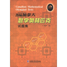 历届加拿大数学奥林匹克试题集