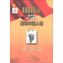 100位新中国成立以来感动中国人物：吴登云