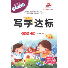 华夏万卷·写字达标:5年级(下册)(新课标)(语文S版)