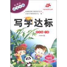 华夏万卷·写字达标:4年级(下册)(新课标)(语文S版)
