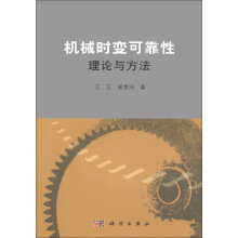 机械时变可靠性理论与方法