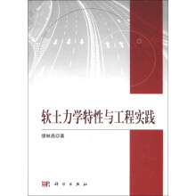 软土力学特性与工程实践