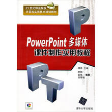 PowerPoint多媒体课件制作实用教程（附光盘）