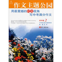 作文树系列丛书:作文主题公园(初中版2)