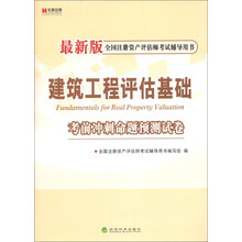 宏章出版·全国注册资产评估师考试辅导用书：建筑工程评估基础考前冲刺命题预测试卷（最新版）