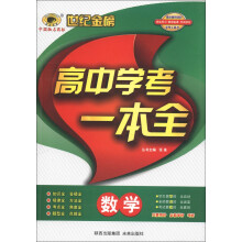 世纪金榜·高中学考一本全:数学