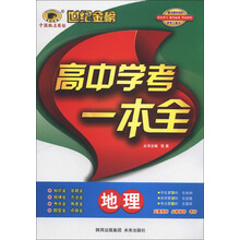 世纪金榜·高中学考一本全：地理