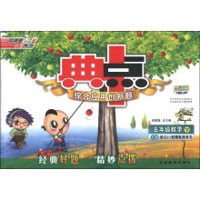 荣德基小学系列·典中点综合应用创新题：5年级数学（下）（R版）
