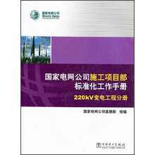 国家电网公司施工项目部标准化工作手册（220kV变电工程分册）