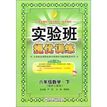 实验班提优训练：6年级数学（下）（国标人教版）