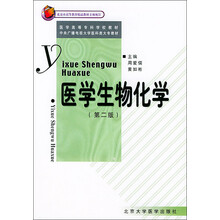医学高等专科学校教材:医学生物化学(第2版)