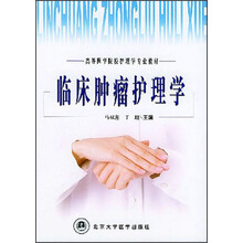 高等医学院校护理学专业教材:临床肿瘤护理学