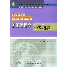 高等医学院校卫生事业管理专业辅导教材：医院管理学学习指导
