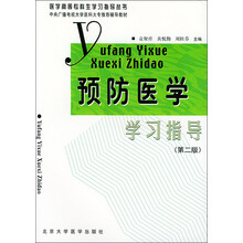 预防医学学习指导(第2版)