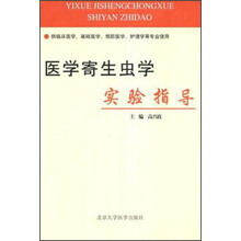 医学寄生虫学实验指导