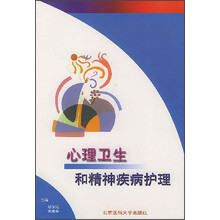 心理卫生和精神疾病护理