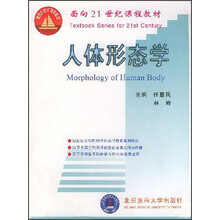 面向21世纪课程教材:人体形态学