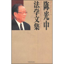 陈光中法学文集