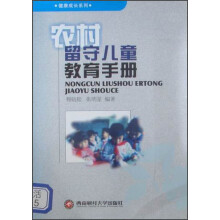 农村留守儿童教育手册