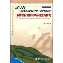 走出“黄宗羲定律”的怪圈：中国农村税费改革的调查与研究