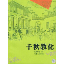 千秋教化