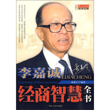 李嘉诚经商智慧全书